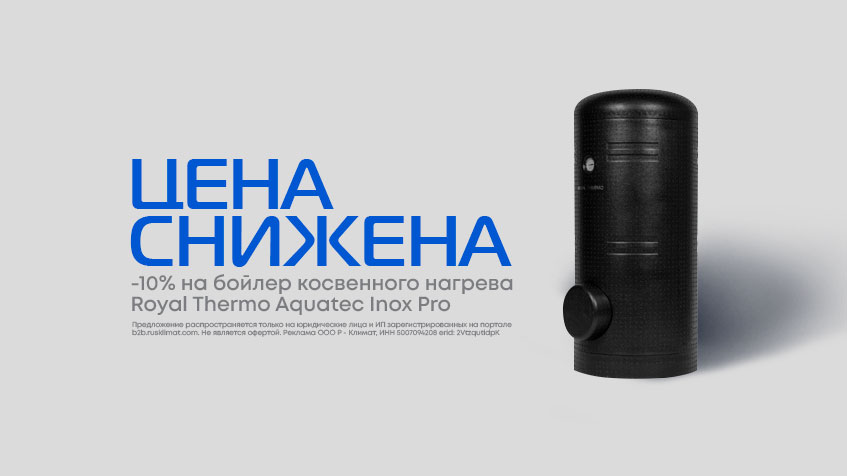 ЦЕНА СНИЖЕНА на бойлер косвенного нагрева Royal Thermo